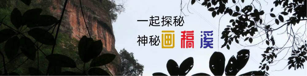 画稿溪